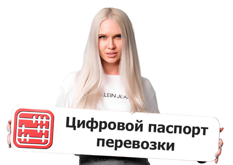 Цифровой паспорт перевозки с 1 мая 2026 года