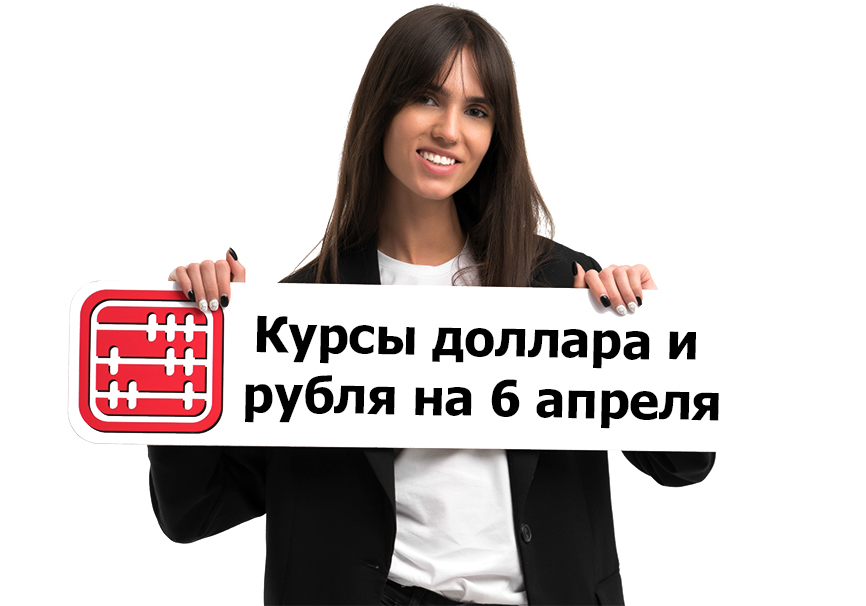 Курсы валют на 6 апреля 2026 г