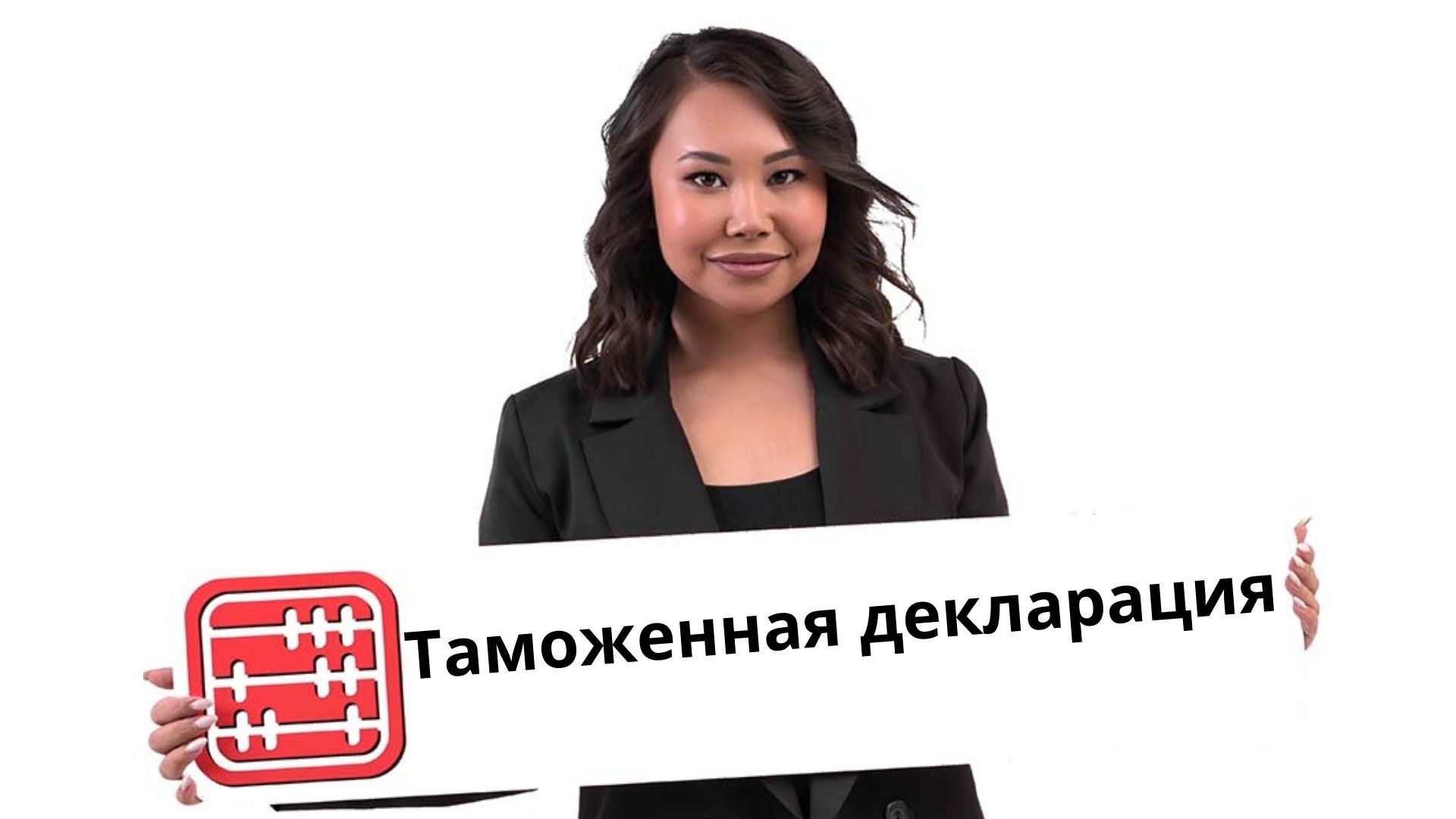 Внесение изменений, дополнений в таможенную декларацию