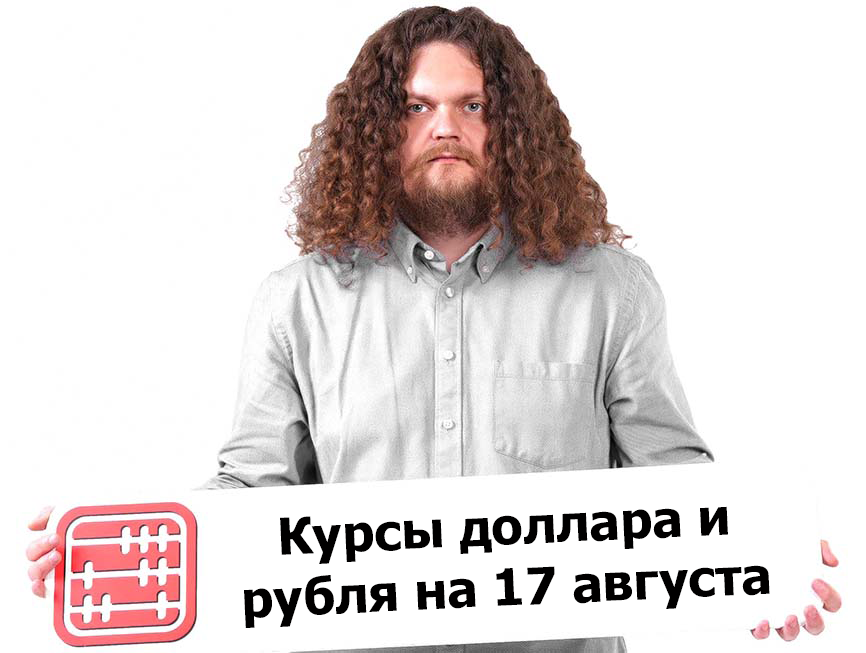 Курсы валют на 17 августа 2026 г