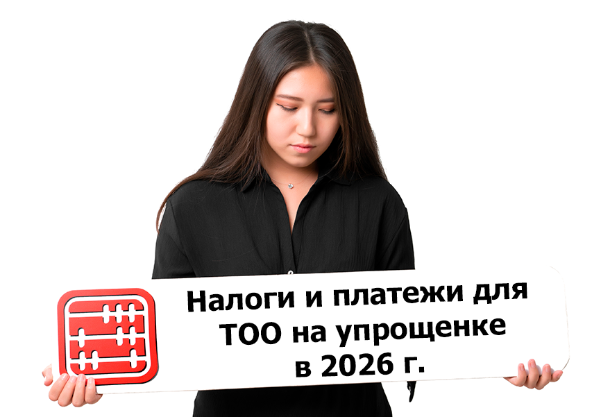 Налоги и платежи для ТОО на упрощенке в 2026 г.