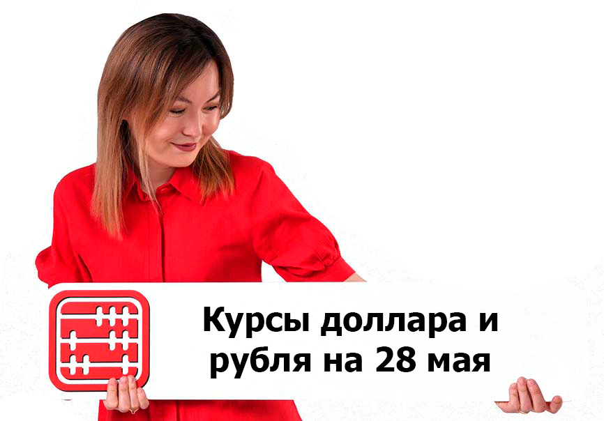 Курсы валют на 28 мая 2026 г