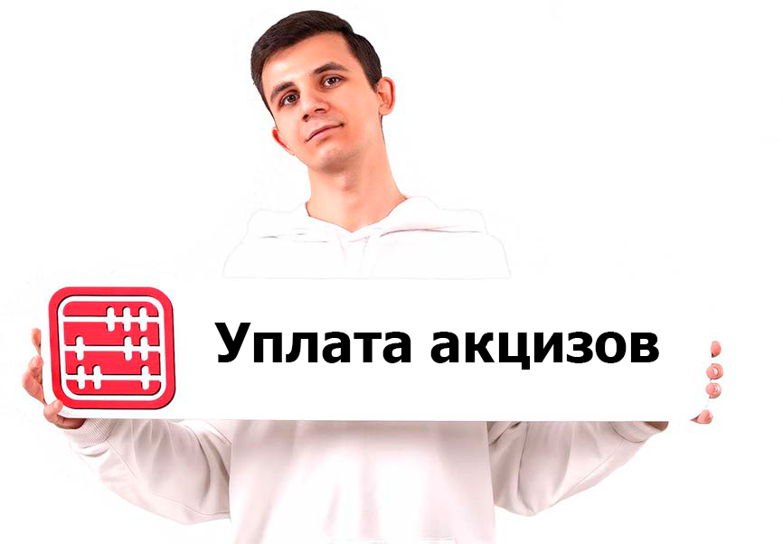 Правила оплаты акцизов на импортируемые подакцизные товары в 2026 году