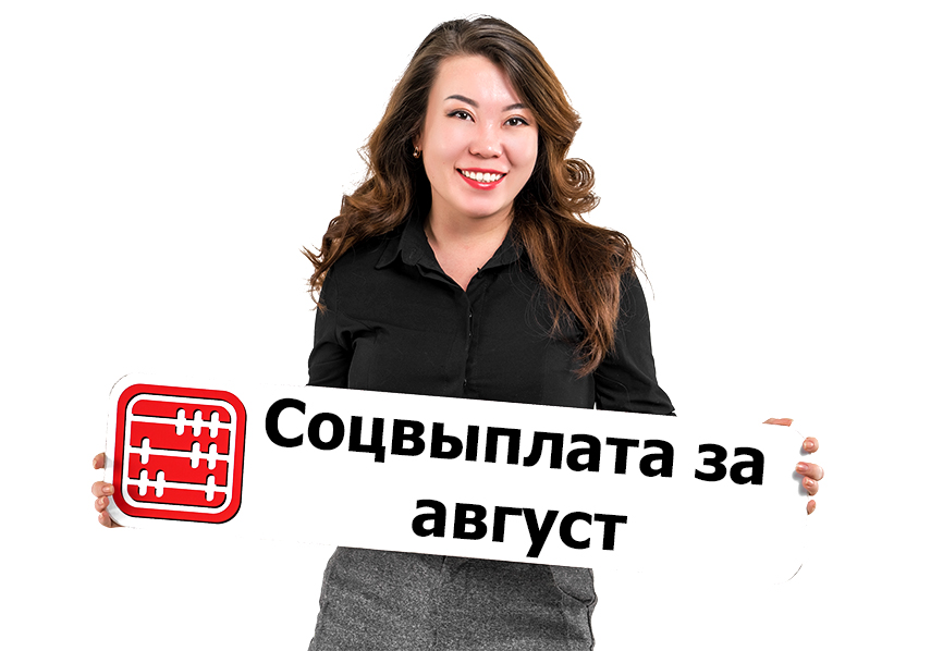 Соцвыплата за август: кому выплатят и в каком объеме? Соцвыплата за август: кому выплатят и в каком объеме?