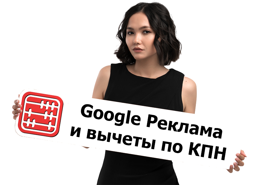 Реклама в Google: как взять расходы на вычеты по КПН?