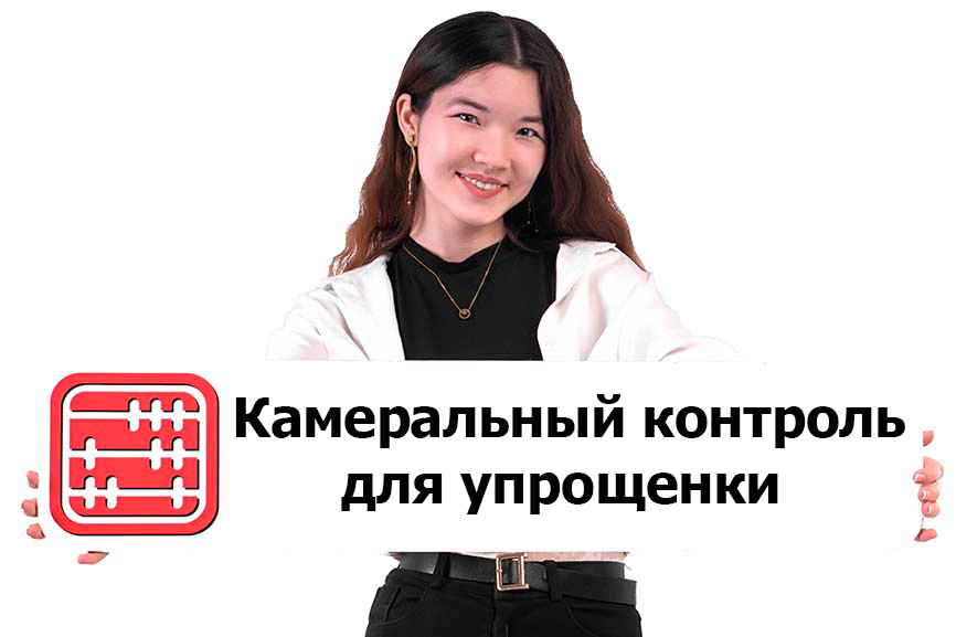 КГД направил уведомления налогоплательщикам на упрощенке: проверьте кабинет