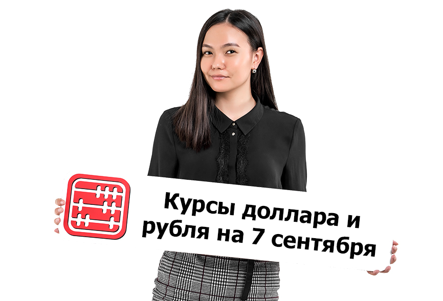 Курсы валют на 7 сентября 2026 г