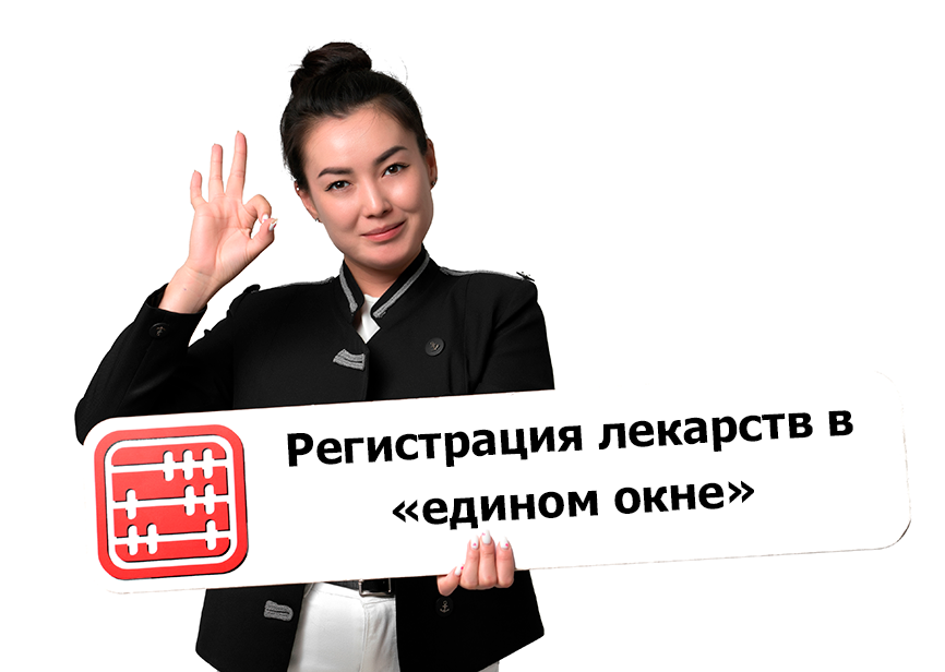 Регистрация лекарственных средств и медизделий по принципу «единого окна». Пилотный проект Регистрация лекарственных средств и медизделий по принципу «единого окна». Пилотный проект