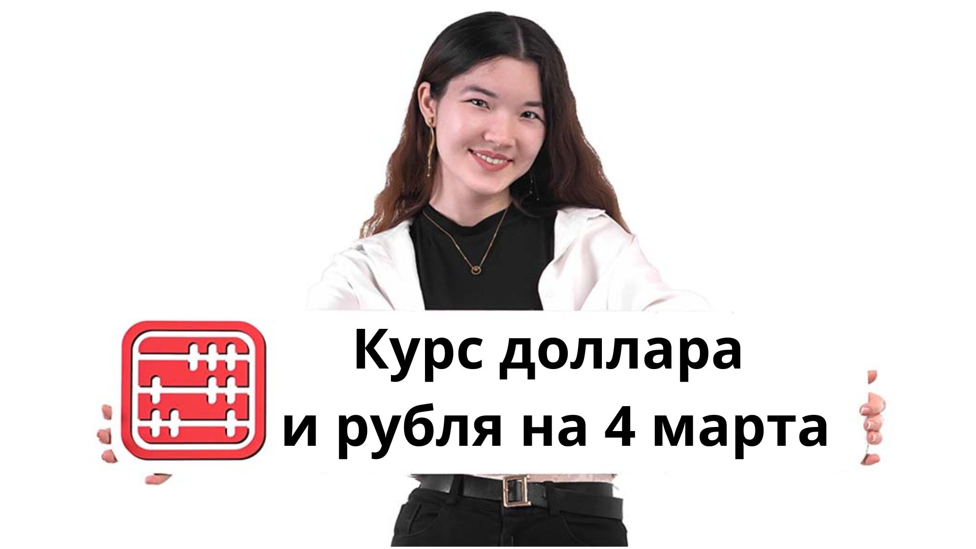 Курсы валют на 4 марта 2026 г