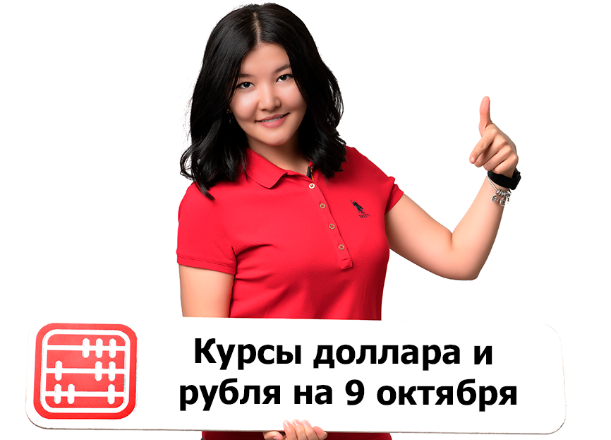 Курсы валют на 9 октября 2026 г