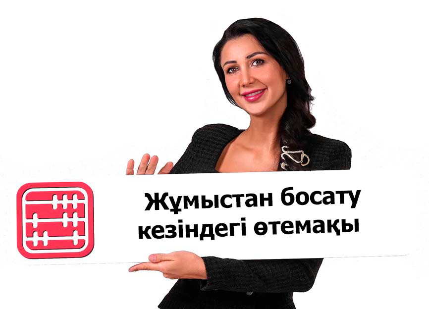 Сынақ мерзімі кезінде жұмыстан босату: пайдаланылмаған еңбек демалысына өтемақы төлеу керек пе?