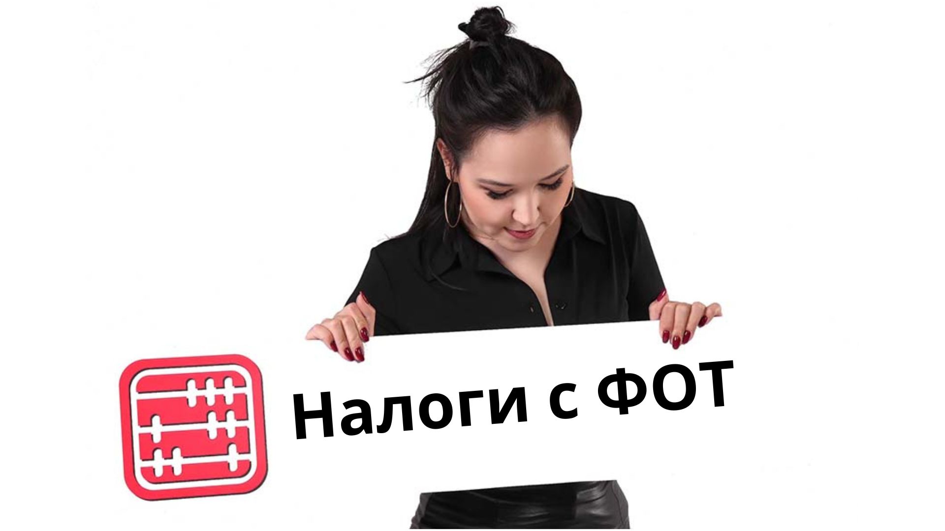 Презентован сервис уплаты налогов с ФОТ в один клик
