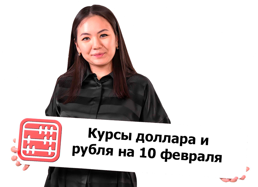 Курсы валют на 10 февраля 2026 г