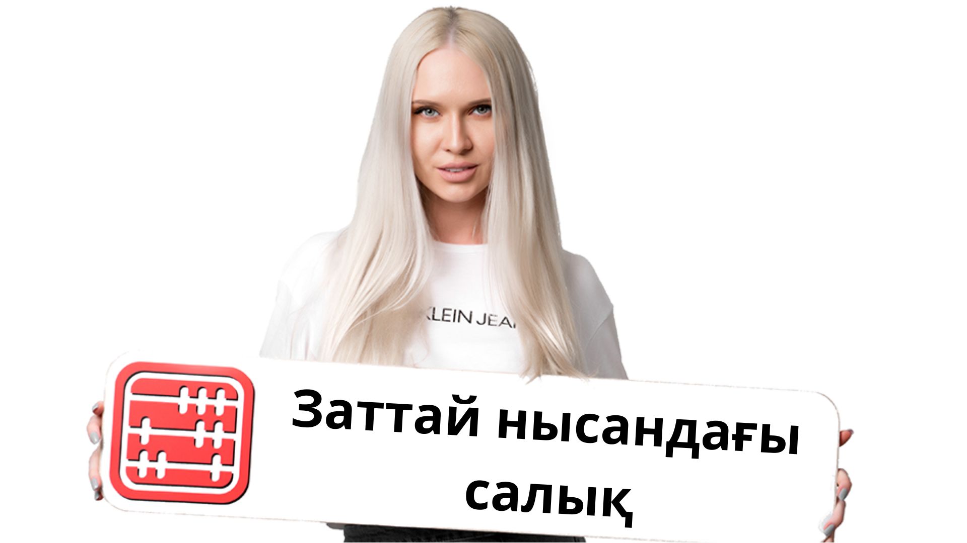 Экспортқа салынатын ренталық салықты, пайдалы қазбаларды өндіру салығын (ПҚӨС) және роялтиді заттай нысанда төлеу