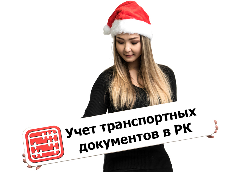 Учет транспортных документов РК