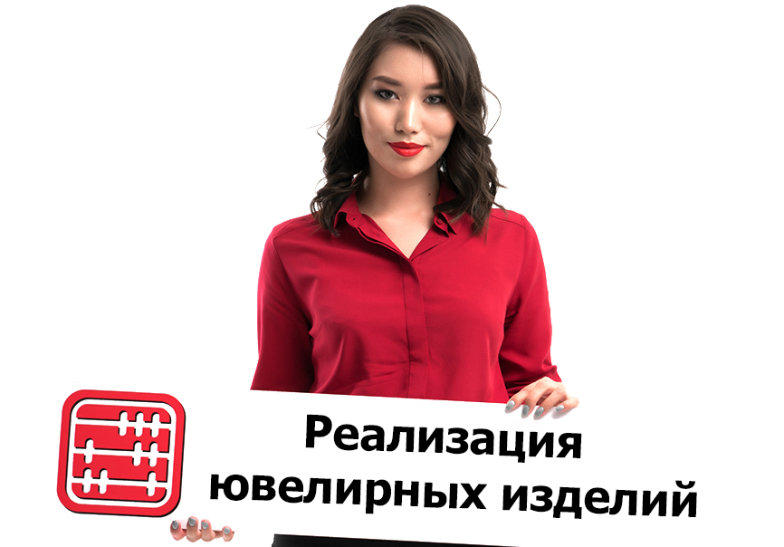 Реализация ювелирных изделий в Казахстане: нужно ли получать разрешение Реализация ювелирных изделий в Казахстане: нужно ли получать разрешение