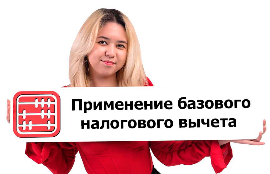 Физлицу разрешили самостоятельно применить неиспользованный базовый вычет