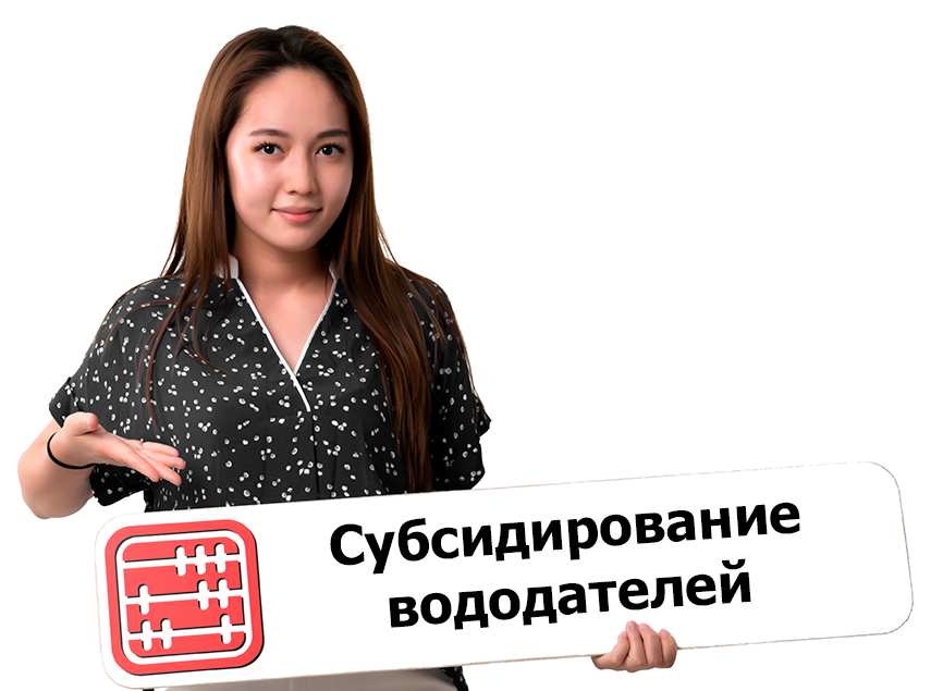 Субсидирование стоимости услуг по подаче воды сельхозтоваропроизводителям Субсидирование стоимости услуг по подаче воды сельхозтоваропроизводителям