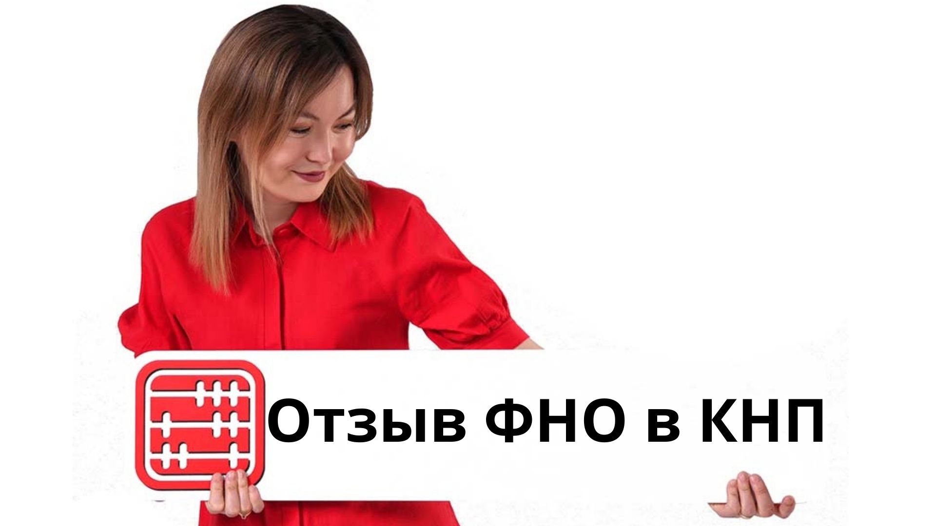 Отзыв налоговой отчетности в КНП продлен до 1 марта 2026 года