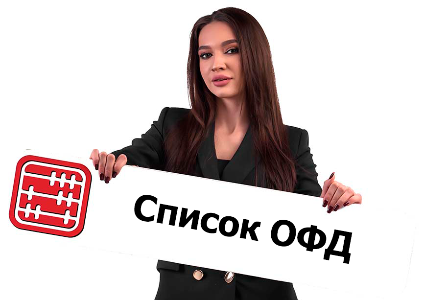 Перечень операторов фискальных данных в Казахстане