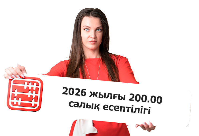 Жеңілдетілген режимдегі ЖК мен ЖШС, сондай-ақ шаруа (КХ) және фермер қожалықтары 2026 жылы 200.00 салық есептілігін тапсыра ма?