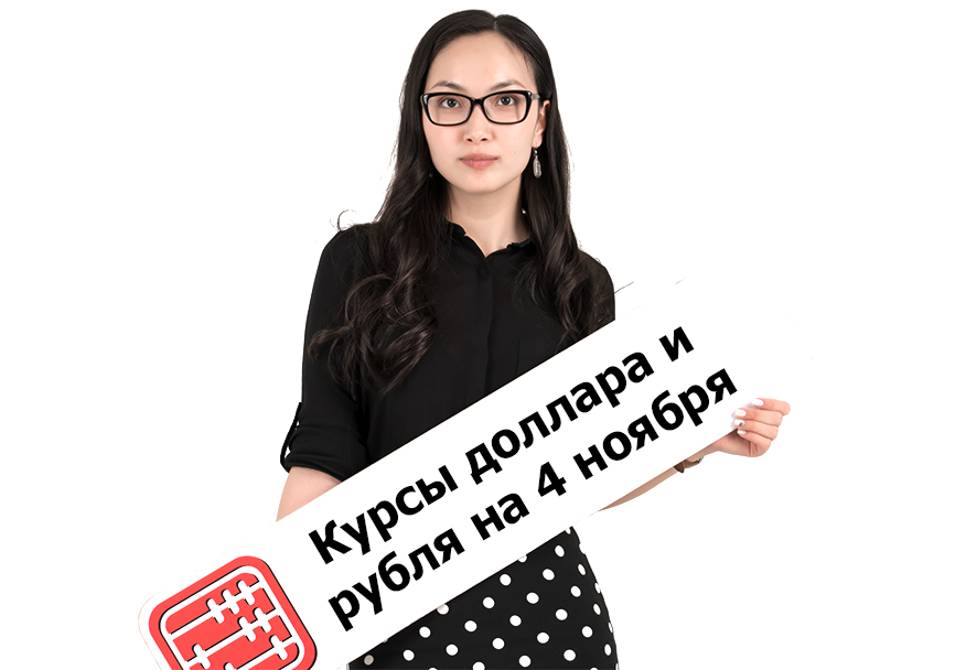 Курсы валют на 4 ноября 2025 г