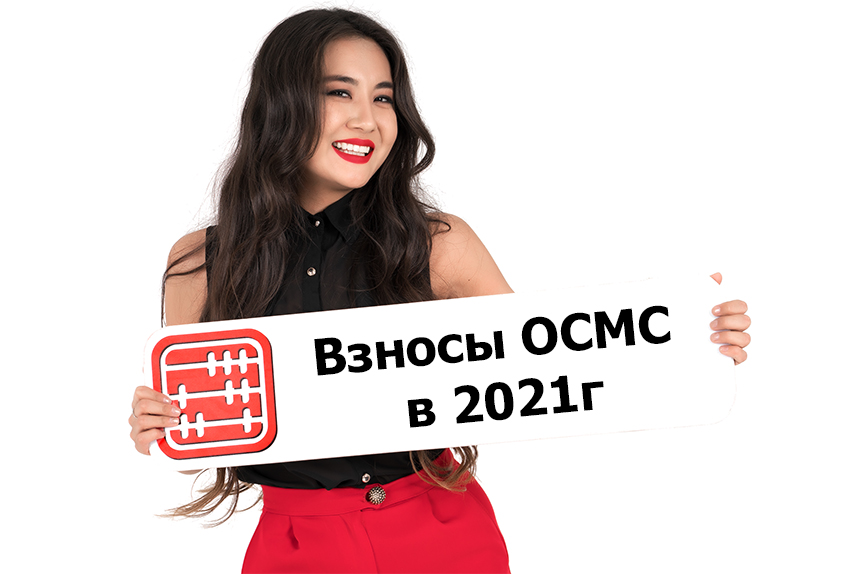 Взносы ОСМС в 2021 г. Взносы ОСМС в 2021 г.