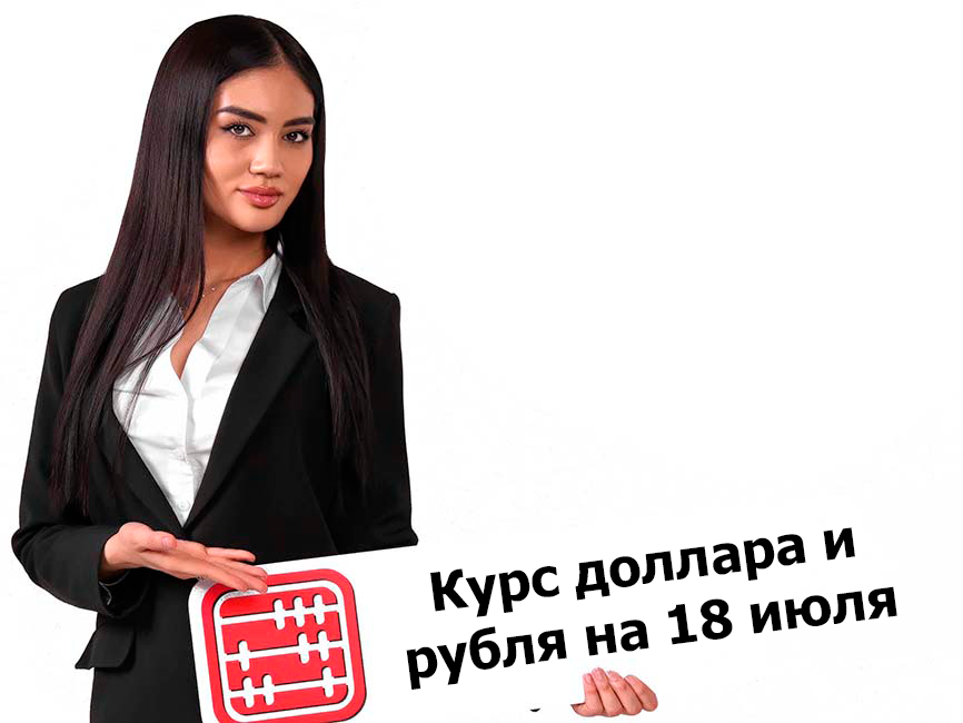 Курсы валют на 18 июля 2024 г.