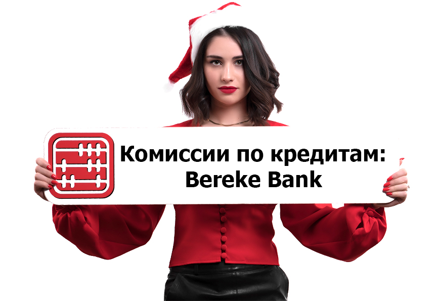 Комиссионные по займам отменены в Bereke Bank