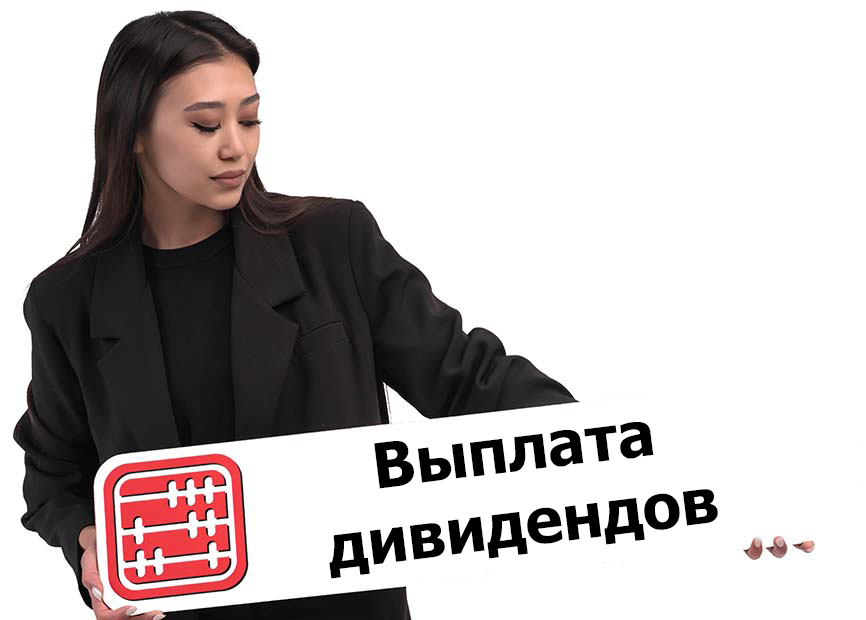 Неправильно начислены и выплачены дивиденды: будет ли штраф?