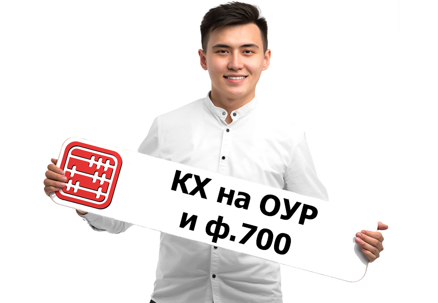 Нужно ли КХ на ОУР сдавать ф.700.00 и 701.01 в 2025 году? Нужно ли КХ на ОУР сдавать ф.700.00 и 701.01 в 2025 году?