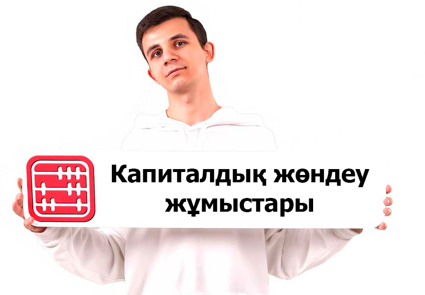Ғимараттың күрделі жөндеуі: есепте қалай көрсету керек?