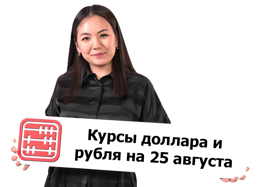 Курсы валют на 25 августа 2025 г