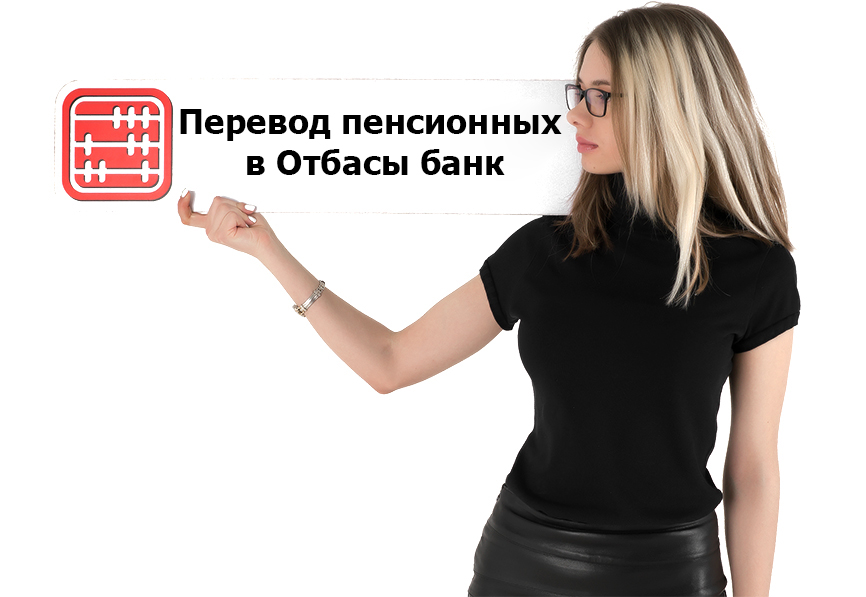 Перевод пенсионных на депозит «Отбасы банк»: проект приказа на рассмотрении