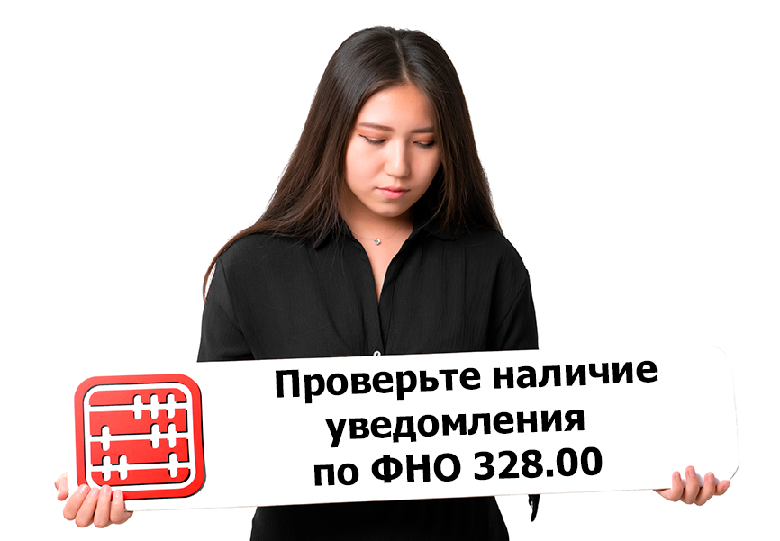 Уведомление по ФНО 328.00: сроки и способы исполнения
