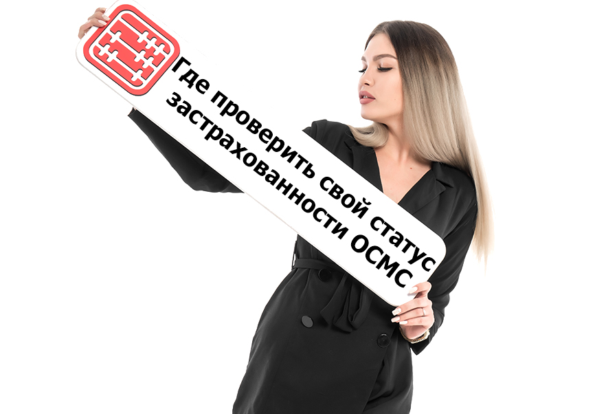 Где проверить свой статус застрахованности ОСМС. Где проверить свой статус застрахованности ОСМС.