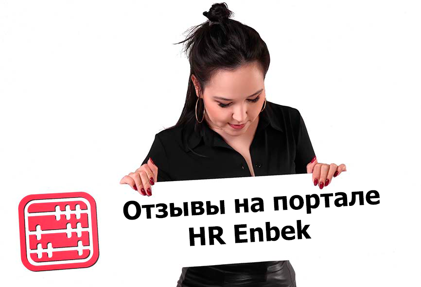 Отзывы о работнике и работодателе можно оставлять на HR Enbek