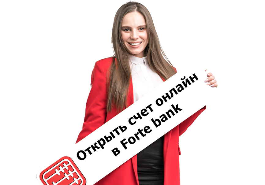 Открыть счет онлайн в Форте банке.