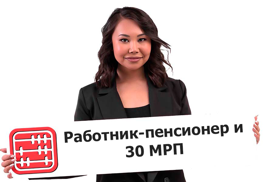 Применяется ли вычет 30 МРП к доходу работника-пенсионера?