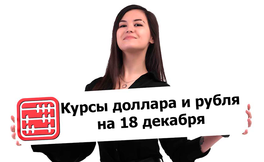 Курсы валют на 18 декабря 2023 г.