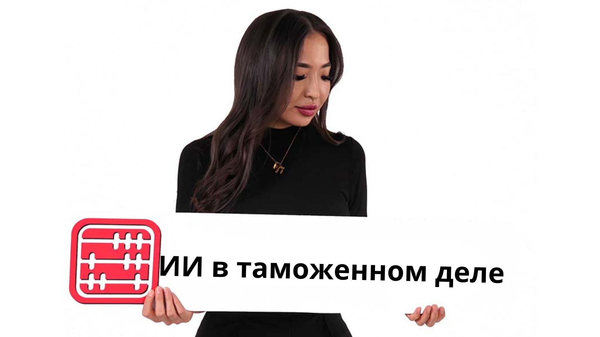 Таможню Казахстана могут усилить искусственным интеллектом
