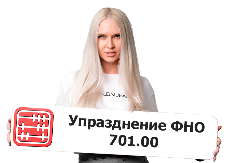 Расчет по форме 701.00 отменен с 2026 г.