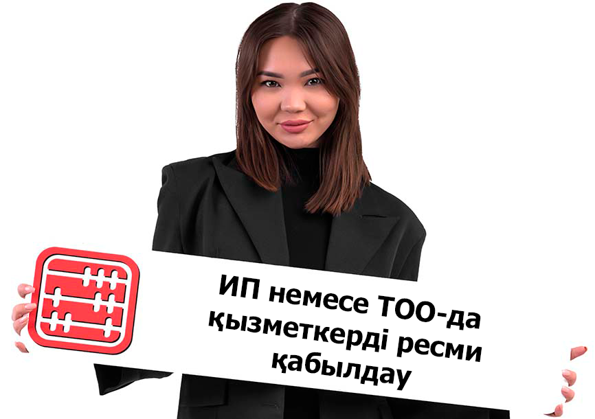 ИП немесе ТОО-да қызметкерді ресми түрде жұмысқа қабылдау қалай жүзеге асырылады