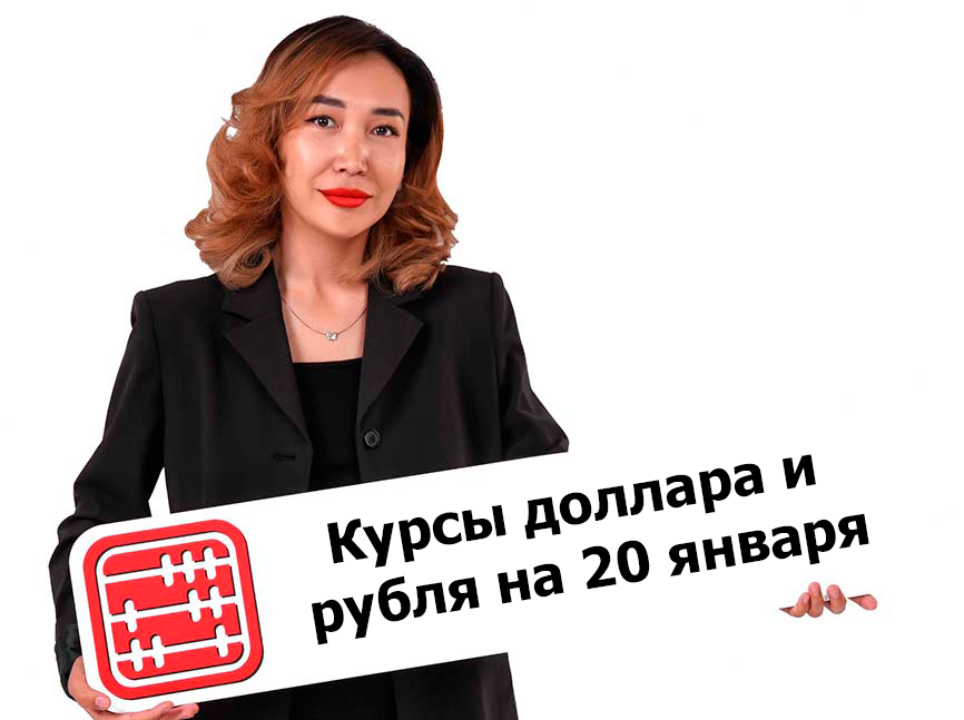 Курсы валют на 20 января 2026 г