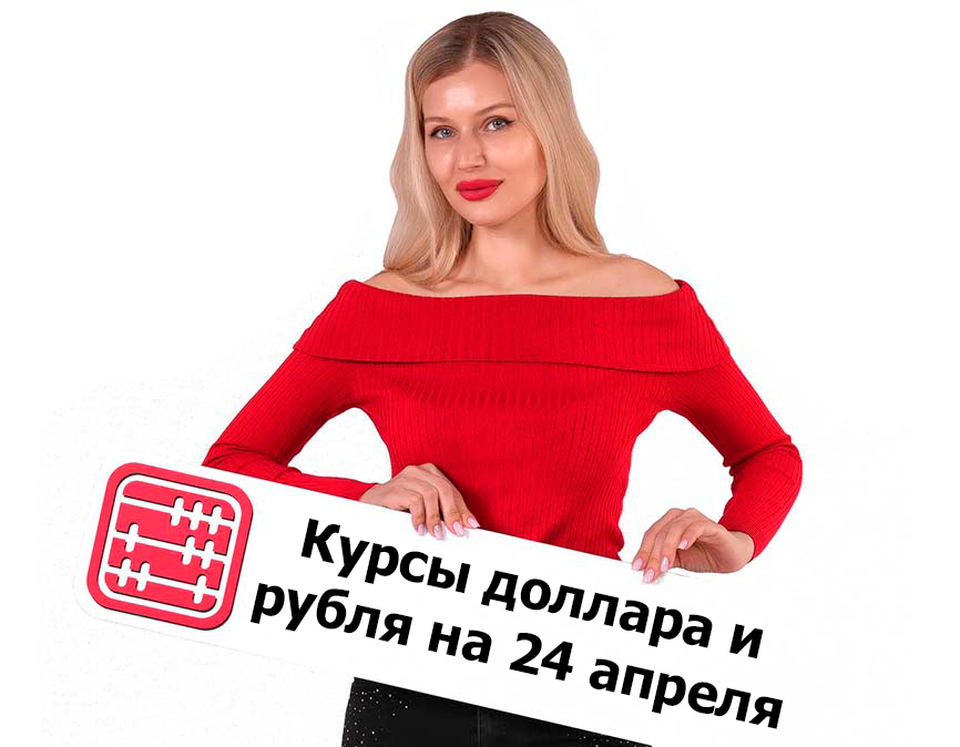 Курсы валют на 24 апреля 2026 г
