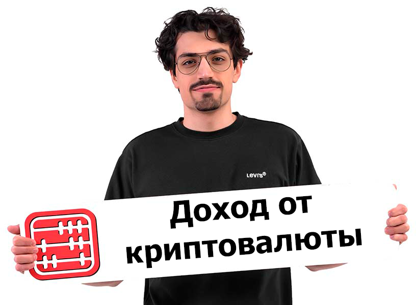 Криптовалюта: как считать доход и налоги, как отражать в отчетности