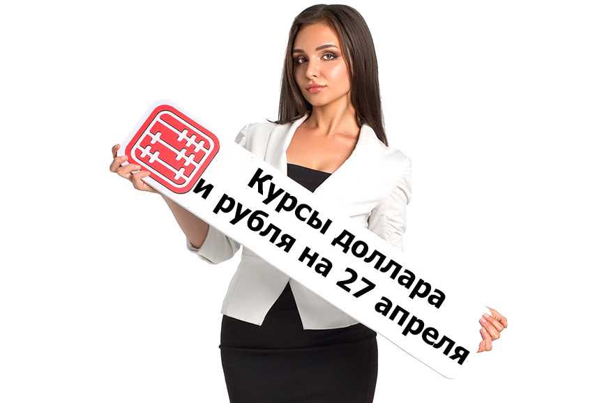 Курсы валют на 27 апреля 2026 г