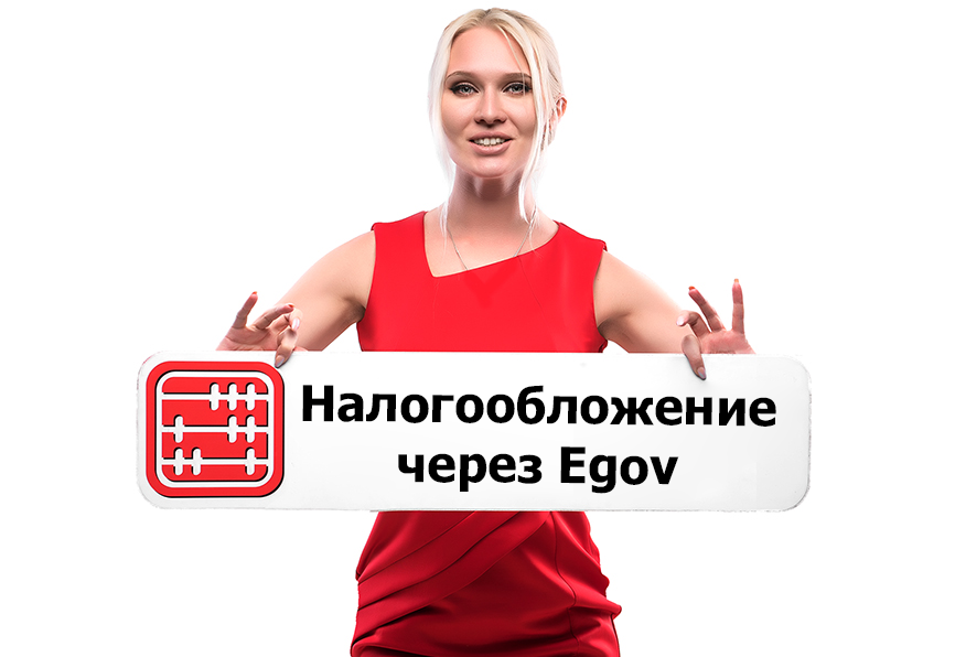 Сдача налоговой декларации теперь возможна через Egov.kz
