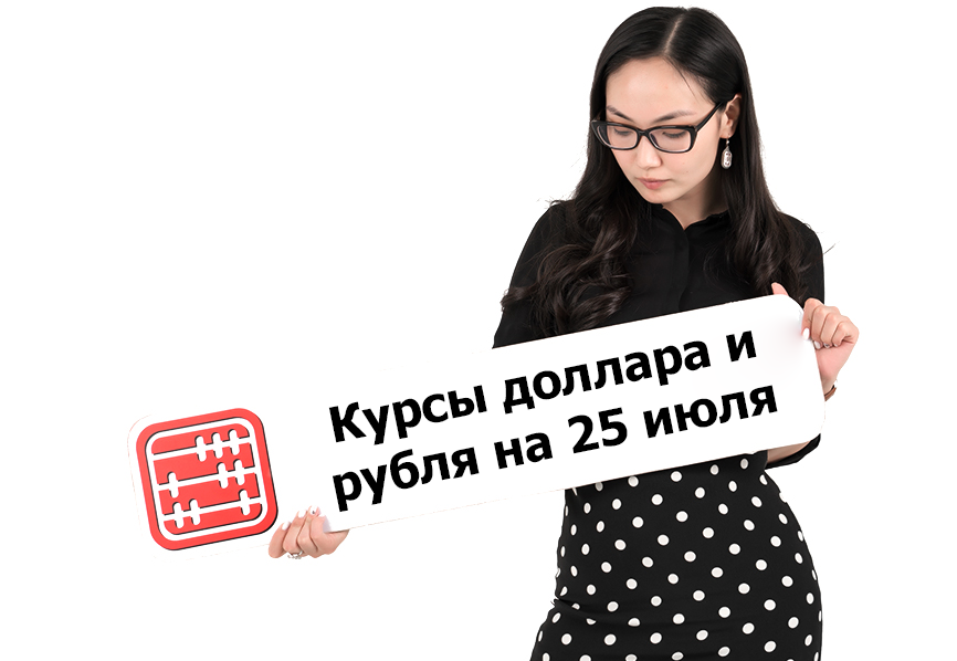 Курсы валют на 25 июля 2023 г.