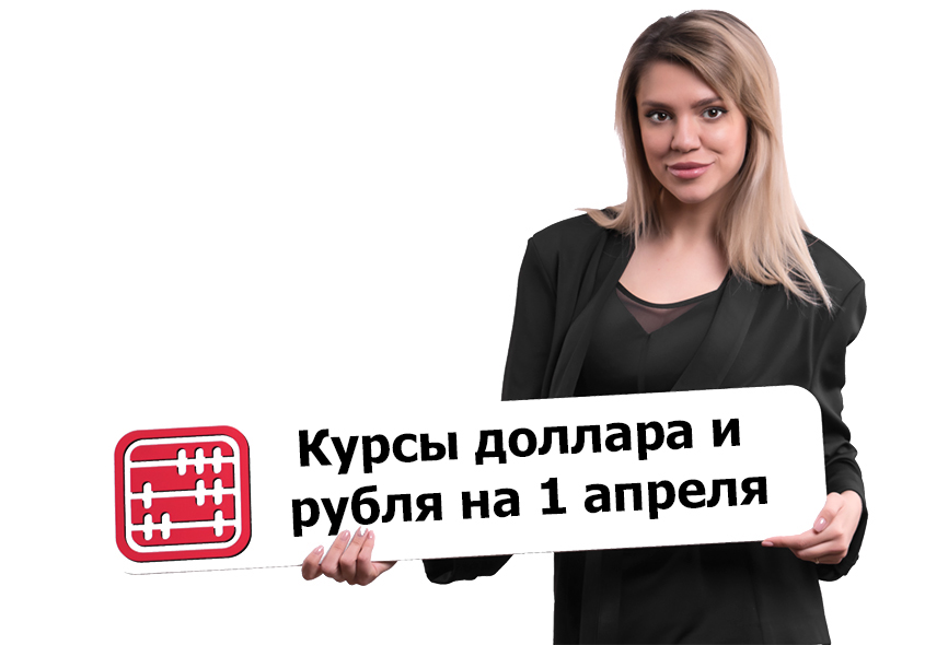 Курсы валют на 1 апреля 2026 г